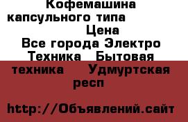 Кофемашина капсульного типа Dolce Gusto Krups Oblo › Цена ­ 3 100 - Все города Электро-Техника » Бытовая техника   . Удмуртская респ.